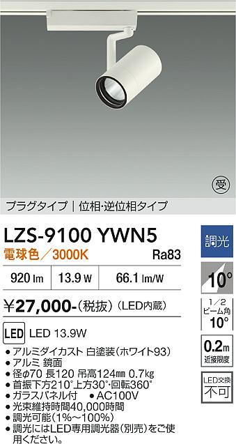 画像1: 大光電機(DAIKO) LZS-9100YWN5 スポットライト 調光(調光器別売) 電球色 LED プラグタイプ レール別売 ホワイト 受注生産品[§] (1)