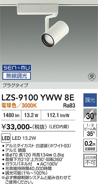 画像1: 大光電機(DAIKO) LZS-9100YWW8E スポットライト 無線 調光(調光器別売) 電球色 LED プラグタイプ レール別売 ホワイト 受注生産品[§] (1)