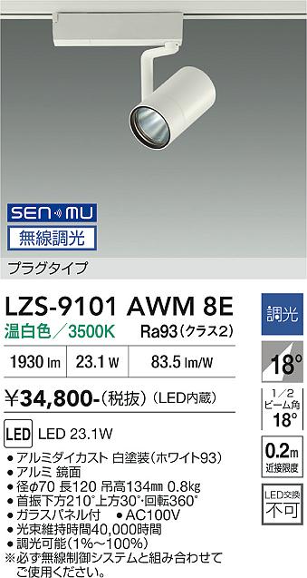 画像1: 大光電機(DAIKO) LZS-9101AWM8E スポットライト 無線 調光(調光器別売) 温白色 LED プラグタイプ レール別売 ホワイト (1)