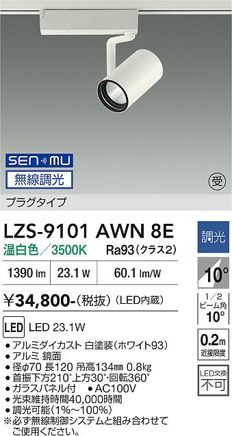 画像1: 大光電機(DAIKO) LZS-9101AWN8E スポットライト 無線 調光(調光器別売) 温白色 LED プラグタイプ レール別売 ホワイト 受注生産品[§] (1)