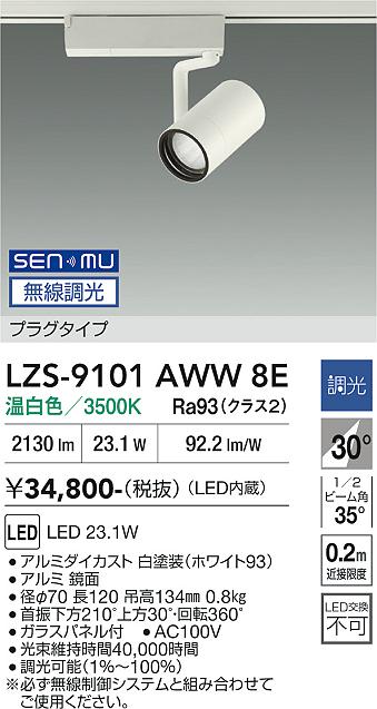 画像1: 大光電機(DAIKO) LZS-9101AWW8E スポットライト 無線 調光(調光器別売) 温白色 LED プラグタイプ レール別売 ホワイト (1)