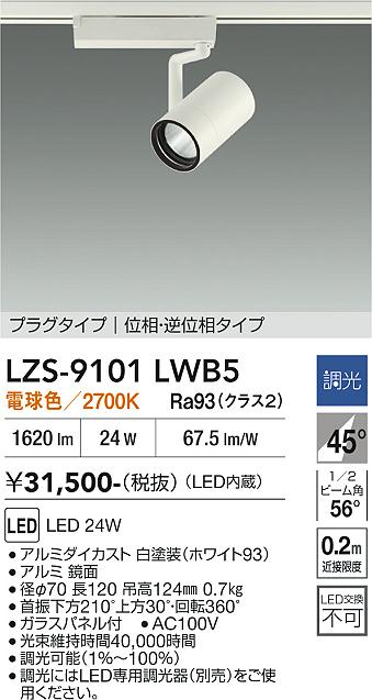 画像1: 大光電機(DAIKO) LZS-9101LWB5 スポットライト 調光(調光器別売) 電球色 LED プラグタイプ レール別売 ホワイト (1)