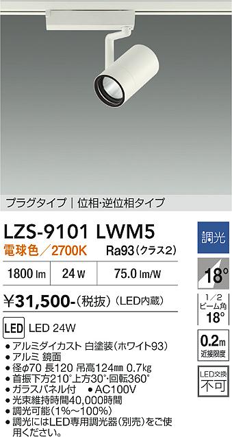 画像1: 大光電機(DAIKO) LZS-9101LWM5 スポットライト 調光(調光器別売) 電球色 LED プラグタイプ レール別売 ホワイト (1)