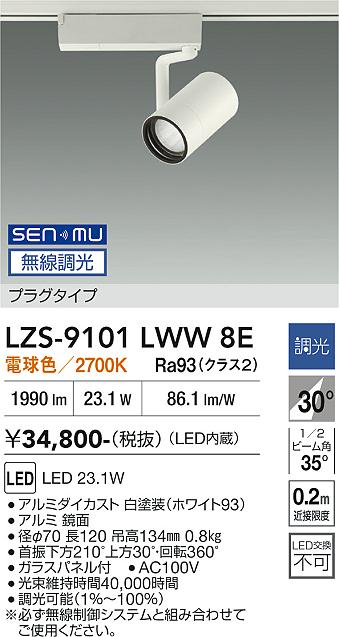 画像1: 大光電機(DAIKO) LZS-9101LWW8E スポットライト 無線 調光(調光器別売) 電球色 LED プラグタイプ レール別売 ホワイト (1)