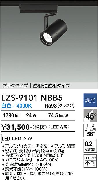 画像1: 大光電機(DAIKO) LZS-9101NBB5 スポットライト 調光(調光器別売) 白色 LED プラグタイプ レール別売 ブラック (1)