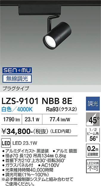 画像1: 大光電機(DAIKO) LZS-9101NBB8E スポットライト 無線 調光(調光器別売) 白色 LED プラグタイプ レール別売 ブラック (1)