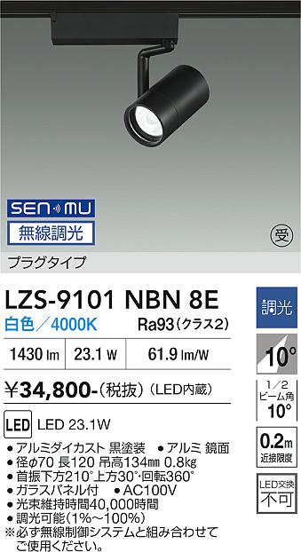 画像1: 大光電機(DAIKO) LZS-9101NBN8E スポットライト 無線 調光(調光器別売) 白色 LED プラグタイプ レール別売 ブラック 受注生産品[§] (1)