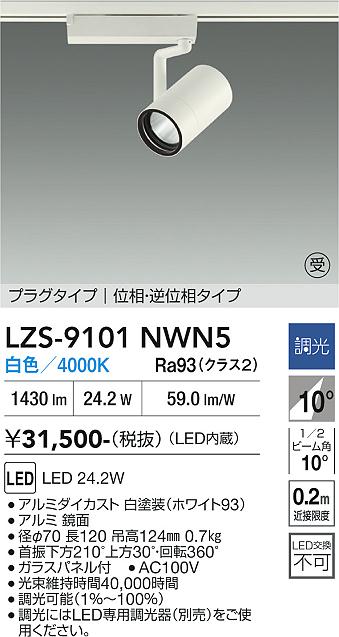 画像1: 大光電機(DAIKO) LZS-9101NWN5 スポットライト 調光(調光器別売) 白色 LED プラグタイプ レール別売 ホワイト 受注生産品[§] (1)