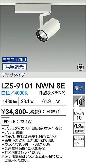 画像1: 大光電機(DAIKO) LZS-9101NWN8E スポットライト 無線 調光(調光器別売) 白色 LED プラグタイプ レール別売 ホワイト 受注生産品[§] (1)