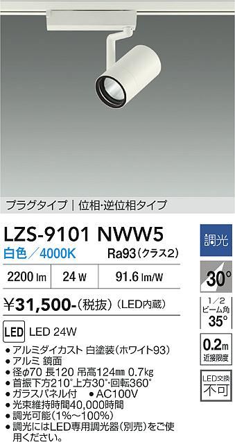 画像1: 大光電機(DAIKO) LZS-9101NWW5 スポットライト 調光(調光器別売) 白色 LED プラグタイプ レール別売 ホワイト (1)