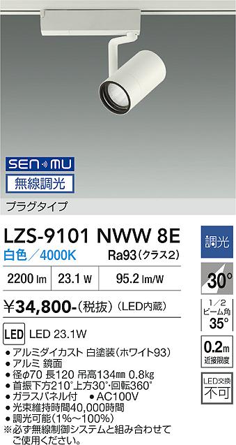 画像1: 大光電機(DAIKO) LZS-9101NWW8E スポットライト 無線 調光(調光器別売) 白色 LED プラグタイプ レール別売 ホワイト (1)