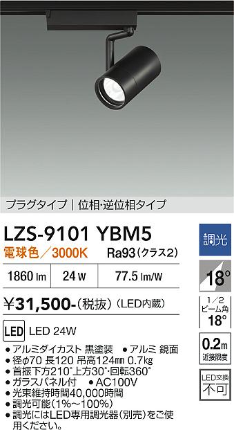 画像1: 大光電機(DAIKO) LZS-9101YBM5 スポットライト 調光(調光器別売) 電球色 LED プラグタイプ レール別売 ブラック (1)