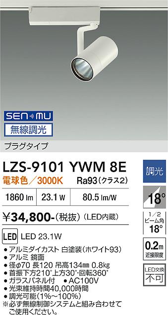 画像1: 大光電機(DAIKO) LZS-9101YWM8E スポットライト 無線 調光(調光器別売) 電球色 LED プラグタイプ レール別売 ホワイト (1)