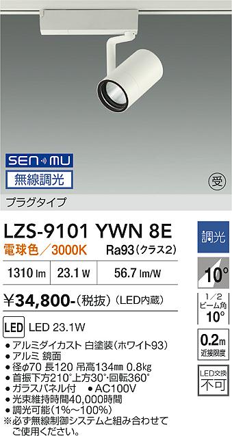 画像1: 大光電機(DAIKO) LZS-9101YWN8E スポットライト 無線 調光(調光器別売) 電球色 LED プラグタイプ レール別売 ホワイト 受注生産品[§] (1)