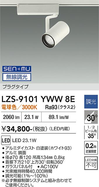 画像1: 大光電機(DAIKO) LZS-9101YWW8E スポットライト 無線 調光(調光器別売) 電球色 LED プラグタイプ レール別売 ホワイト (1)