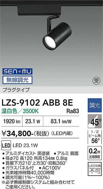 画像1: 大光電機(DAIKO) LZS-9102ABB8E スポットライト 無線 調光(調光器別売) 温白色 LED プラグタイプ レール別売 ブラック 受注生産品[§] (1)