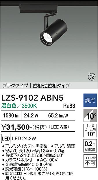 画像1: 大光電機(DAIKO) LZS-9102ABN5 スポットライト 調光(調光器別売) 温白色 LED プラグタイプ レール別売 ブラック 受注生産品[§] (1)