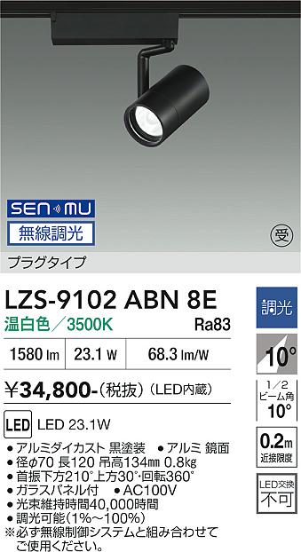 画像1: 大光電機(DAIKO) LZS-9102ABN8E スポットライト 無線 調光(調光器別売) 温白色 LED プラグタイプ レール別売 ブラック 受注生産品[§] (1)
