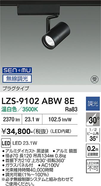 画像1: 大光電機(DAIKO) LZS-9102ABW8E スポットライト 無線 調光(調光器別売) 温白色 LED プラグタイプ レール別売 ブラック 受注生産品[§] (1)