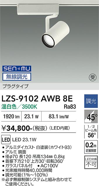 画像1: 大光電機(DAIKO) LZS-9102AWB8E スポットライト 無線 調光(調光器別売) 温白色 LED プラグタイプ レール別売 ホワイト 受注生産品[§] (1)
