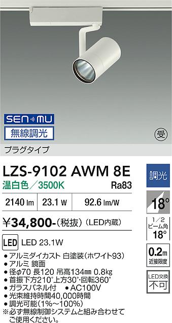 画像1: 大光電機(DAIKO) LZS-9102AWM8E スポットライト 無線 調光(調光器別売) 温白色 LED プラグタイプ レール別売 ホワイト 受注生産品[§] (1)