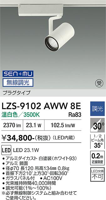 画像1: 大光電機(DAIKO) LZS-9102AWW8E スポットライト 無線 調光(調光器別売) 温白色 LED プラグタイプ レール別売 ホワイト 受注生産品[§] (1)