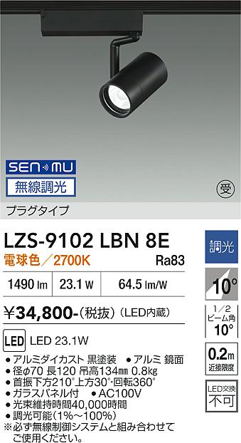 画像1: 大光電機(DAIKO) LZS-9102LBN8E スポットライト 無線 調光(調光器別売) 電球色 LED プラグタイプ レール別売 ブラック 受注生産品[§] (1)
