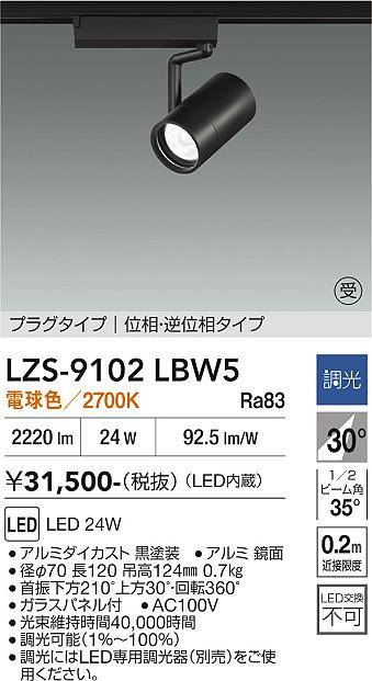 画像1: 大光電機(DAIKO) LZS-9102LBW5 スポットライト 調光(調光器別売) 電球色 LED プラグタイプ レール別売 ブラック 受注生産品[§] (1)