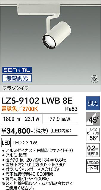 画像1: 大光電機(DAIKO) LZS-9102LWB8E スポットライト 無線 調光(調光器別売) 電球色 LED プラグタイプ レール別売 ホワイト 受注生産品[§] (1)