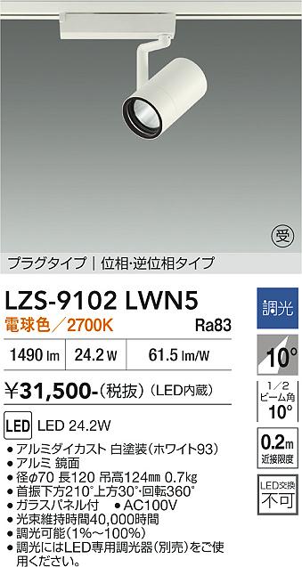 画像1: 大光電機(DAIKO) LZS-9102LWN5 スポットライト 調光(調光器別売) 電球色 LED プラグタイプ レール別売 ホワイト 受注生産品[§] (1)