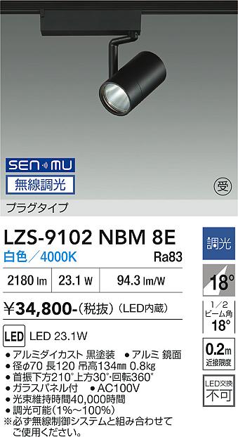 画像1: 大光電機(DAIKO) LZS-9102NBM8E スポットライト 無線 調光(調光器別売) 白色 LED プラグタイプ レール別売 ブラック 受注生産品[§] (1)