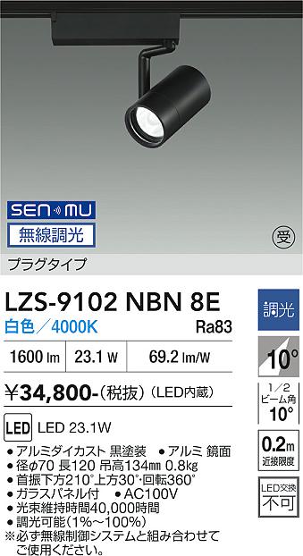 画像1: 大光電機(DAIKO) LZS-9102NBN8E スポットライト 無線 調光(調光器別売) 白色 LED プラグタイプ レール別売 ブラック 受注生産品[§] (1)