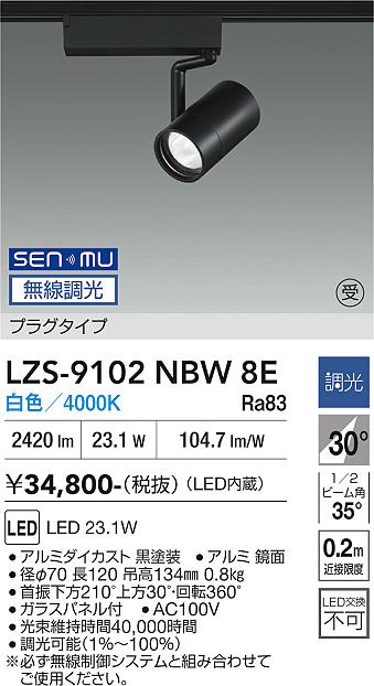 画像1: 大光電機(DAIKO) LZS-9102NBW8E スポットライト 無線 調光(調光器別売) 白色 LED プラグタイプ レール別売 ブラック 受注生産品[§] (1)