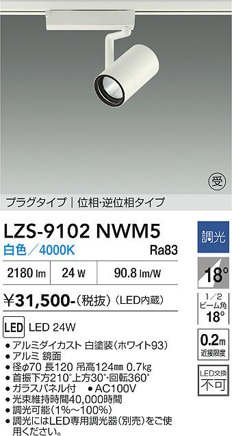 画像1: 大光電機(DAIKO) LZS-9102NWM5 スポットライト 調光(調光器別売) 白色 LED プラグタイプ レール別売 ホワイト 受注生産品[§] (1)