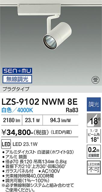 画像1: 大光電機(DAIKO) LZS-9102NWM8E スポットライト 無線 調光(調光器別売) 白色 LED プラグタイプ レール別売 ホワイト 受注生産品[§] (1)