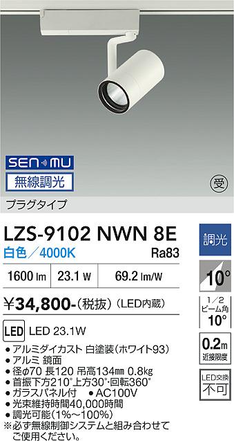 画像1: 大光電機(DAIKO) LZS-9102NWN8E スポットライト 無線 調光(調光器別売) 白色 LED プラグタイプ レール別売 ホワイト 受注生産品[§] (1)