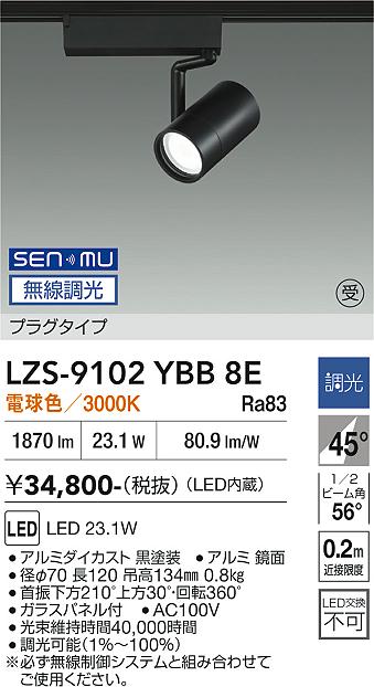 画像1: 大光電機(DAIKO) LZS-9102YBB8E スポットライト 無線 調光(調光器別売) 電球色 LED プラグタイプ レール別売 ブラック 受注生産品[§] (1)