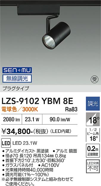 画像1: 大光電機(DAIKO) LZS-9102YBM8E スポットライト 無線 調光(調光器別売) 電球色 LED プラグタイプ レール別売 ブラック 受注生産品[§] (1)