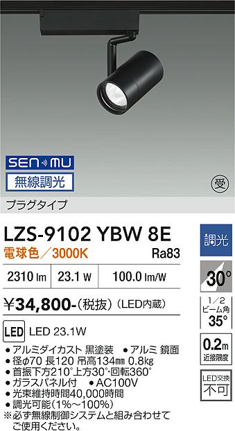 画像1: 大光電機(DAIKO) LZS-9102YBW8E スポットライト 無線 調光(調光器別売) 電球色 LED プラグタイプ レール別売 ブラック 受注生産品[§] (1)