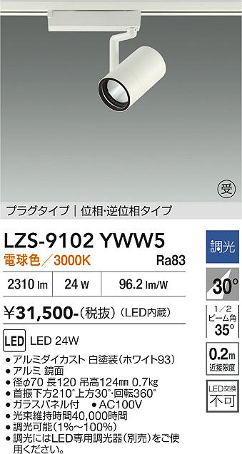 画像1: 大光電機(DAIKO) LZS-9102YWW5 スポットライト 調光(調光器別売) 電球色 LED プラグタイプ レール別売 ホワイト 受注生産品[§] (1)