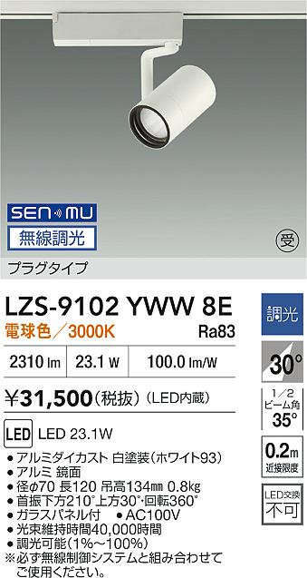 画像1: 大光電機(DAIKO) LZS-9102YWW8E スポットライト 無線 調光(調光器別売) 電球色 LED プラグタイプ レール別売 ホワイト 受注生産品[§] (1)