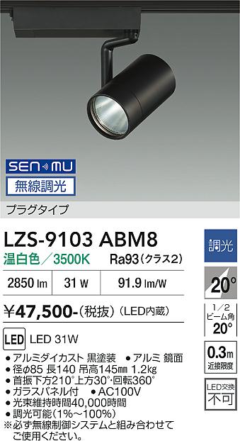 画像1: 大光電機(DAIKO) LZS-9103ABM8 スポットライト 無線 調光(調光器別売) 温白色 LED プラグタイプ レール別売 ブラック (1)
