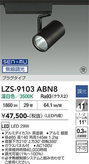 画像1: 大光電機(DAIKO) LZS-9103ABN8 スポットライト 無線 調光(調光器別売) 温白色 LED プラグタイプ レール別売 ブラック 受注生産品[§] (1)