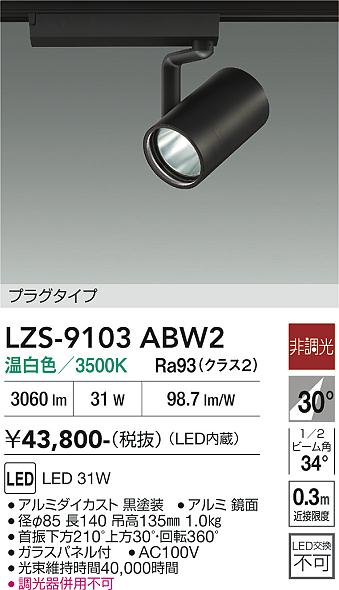 画像1: 大光電機(DAIKO) LZS-9103ABW2 スポットライト 非調光 温白色 LED プラグタイプ レール別売 ブラック (1)