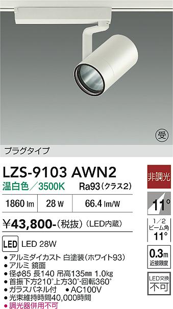 画像1: 大光電機(DAIKO) LZS-9103AWN2 スポットライト 非調光 温白色 LED プラグタイプ レール別売 ホワイト 受注生産品[§] (1)