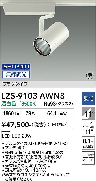 画像1: 大光電機(DAIKO) LZS-9103AWN8 スポットライト 無線 調光(調光器別売) 温白色 LED プラグタイプ レール別売 ホワイト 受注生産品[§] (1)