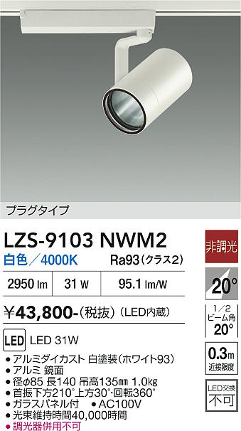 画像1: 大光電機(DAIKO) LZS-9103NWM2 スポットライト 非調光 白色 LED プラグタイプ レール別売 ホワイト (1)