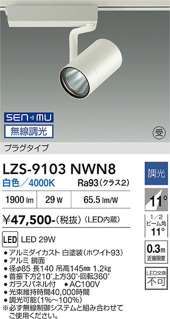 画像1: 大光電機(DAIKO) LZS-9103NWN8 スポットライト 無線 調光(調光器別売) 白色 LED プラグタイプ レール別売 ホワイト 受注生産品[§] (1)