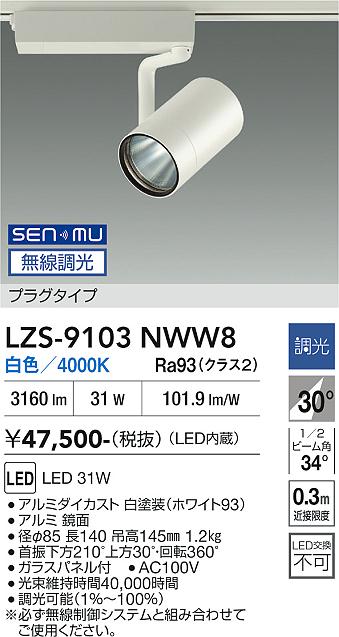 画像1: 大光電機(DAIKO) LZS-9103NWW8 スポットライト 無線 調光(調光器別売) 白色 LED プラグタイプ レール別売 ホワイト (1)