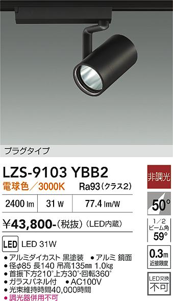 画像1: 大光電機(DAIKO) LZS-9103YBB2 スポットライト 非調光 電球色 LED プラグタイプ レール別売 ブラック (1)